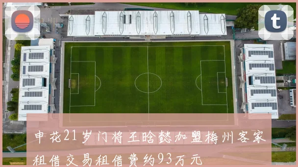 申花21岁门将王晗懿加盟梅州客家租借交易租借费约93万元