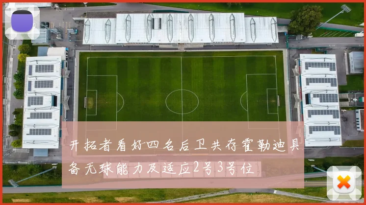 开拓者看好四名后卫共存霍勒迪具备无球能力及适应2号3号位