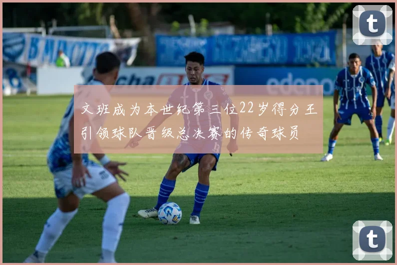 文班成为本世纪第三位22岁得分王引领球队晋级总决赛的传奇球员