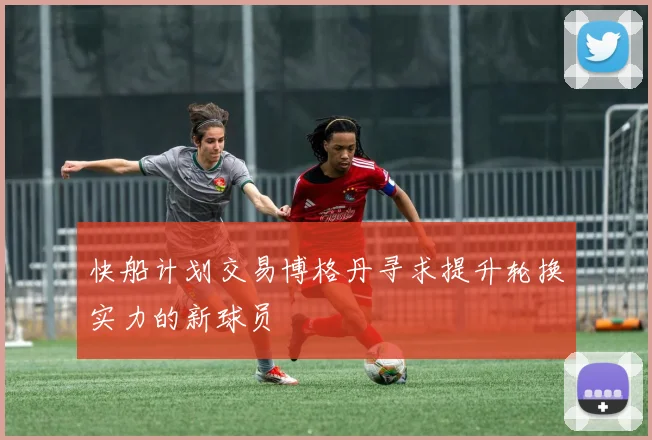 快船计划交易博格丹寻求提升轮换实力的新球员