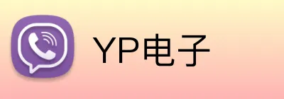 YP电子 Logo